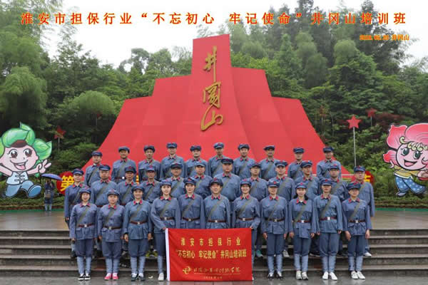 “不忘初心、牢記使命”井崗